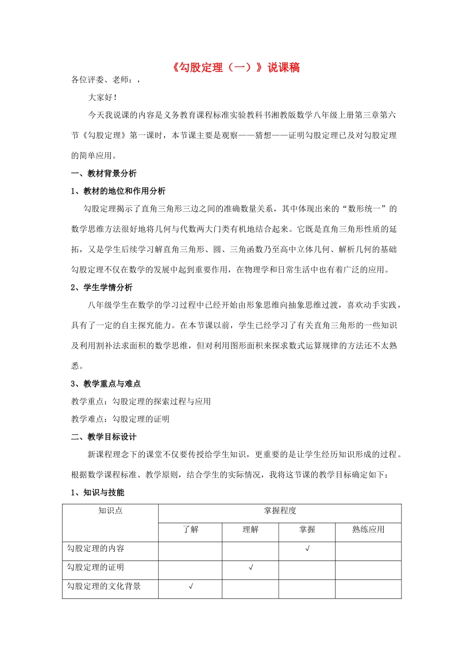 八年级数学《勾股定理（一）》说课稿 湘教版_第1页