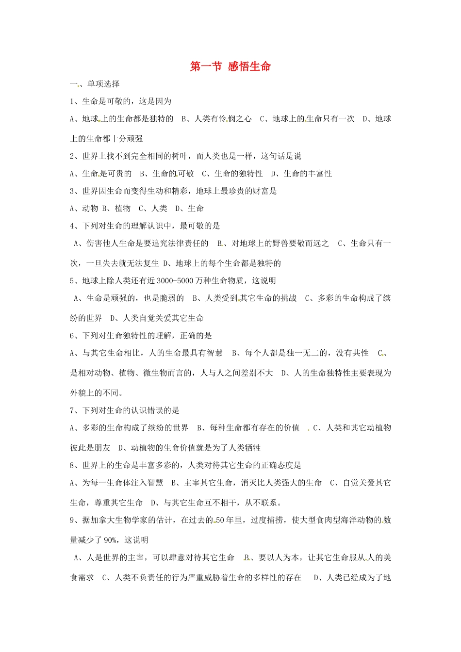 八年级政治上册 第二单元第一节 感悟生命 同步练习 湘教版_第1页