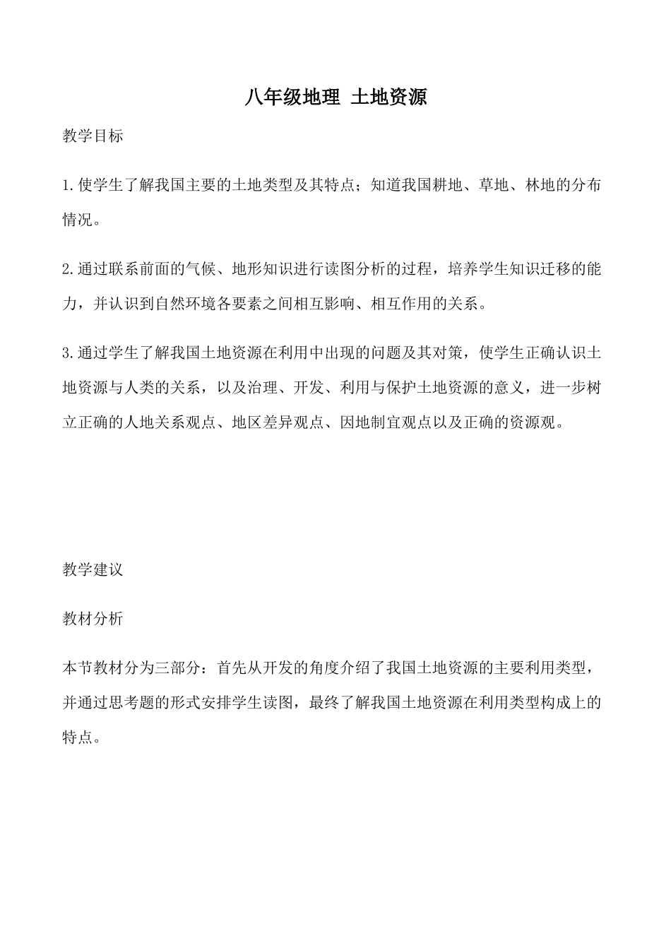 八年级地理 土地资源_第1页