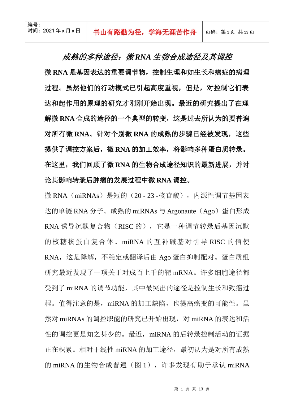 到期许多道路：小分子RNA生物合成途径及其调控_第1页