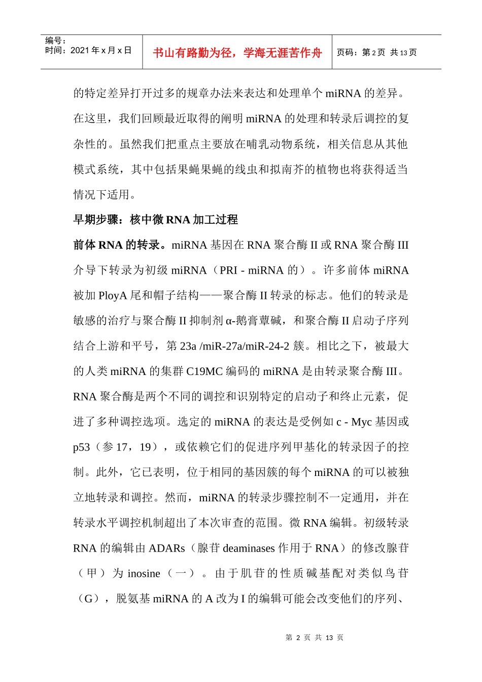 到期许多道路：小分子RNA生物合成途径及其调控_第2页