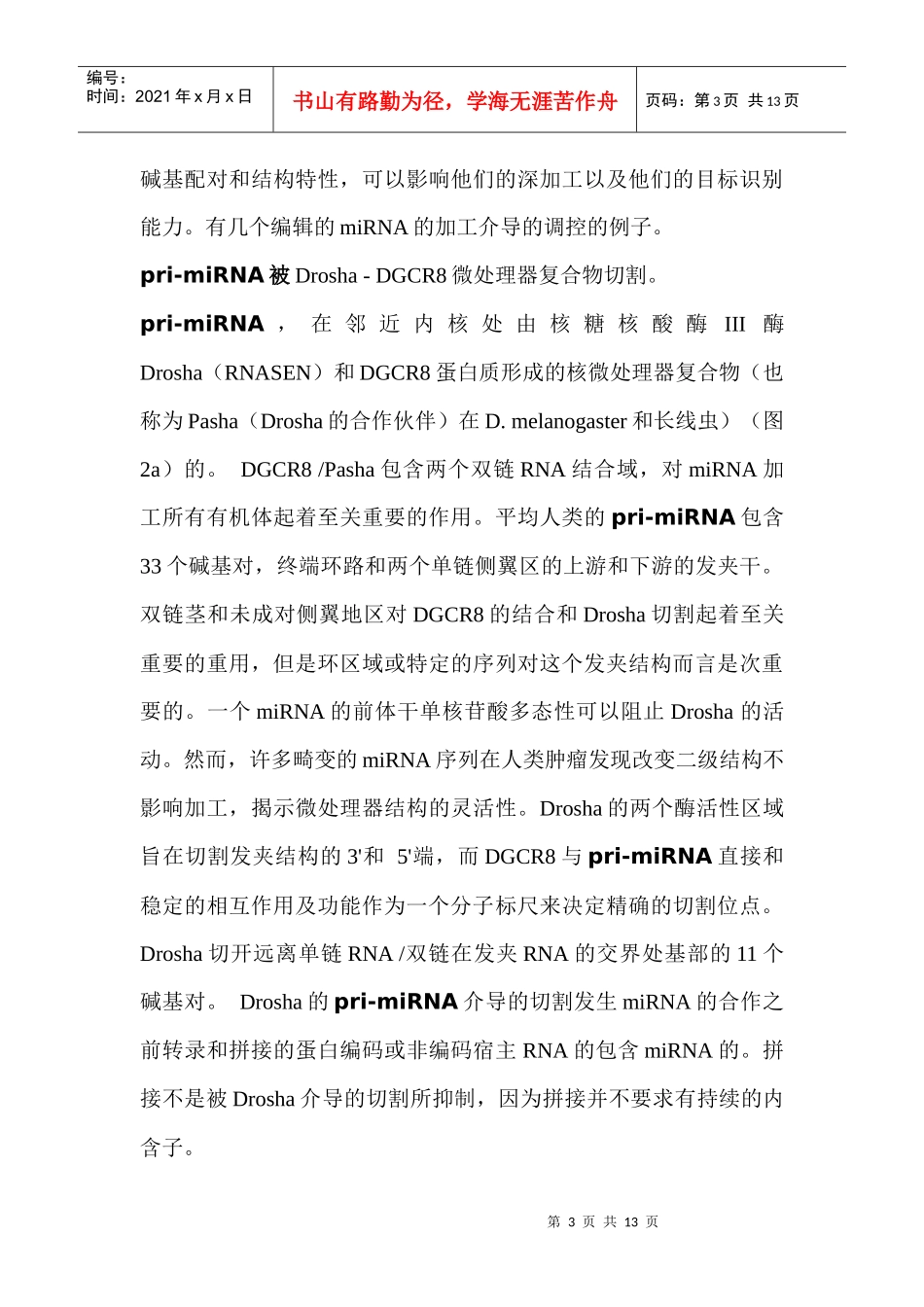 到期许多道路：小分子RNA生物合成途径及其调控_第3页