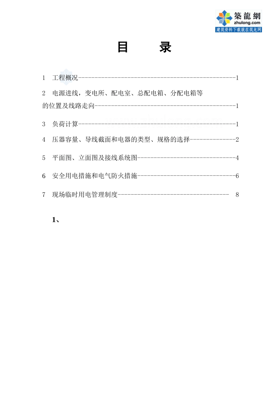 北京某住宅小区临时用电施工方案_secret_第1页
