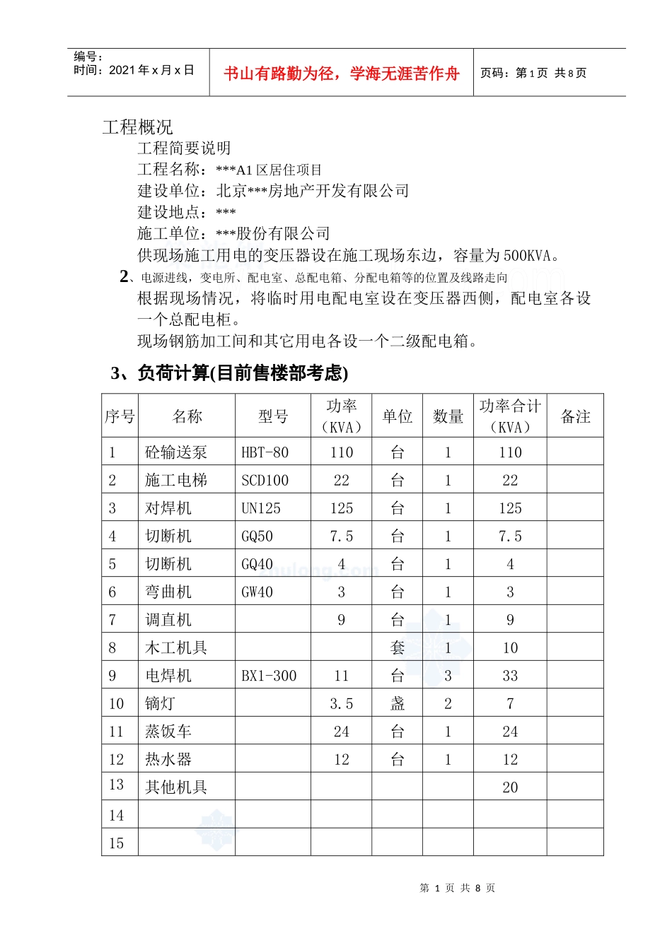 北京某住宅小区临时用电施工方案_secret_第2页