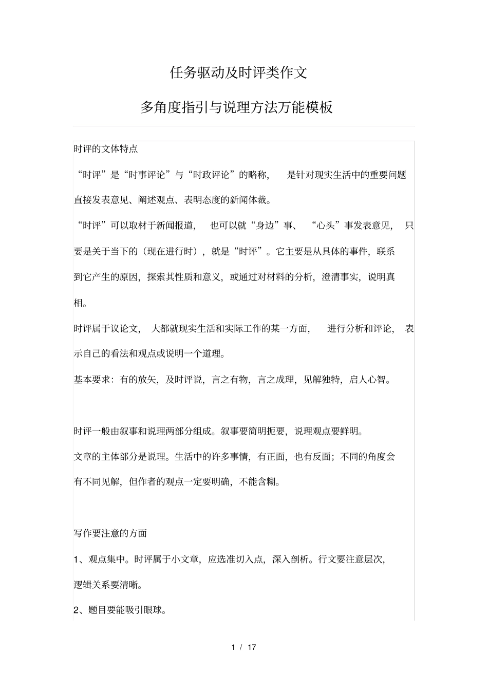 任务驱动及时评类作文万能模板_第1页
