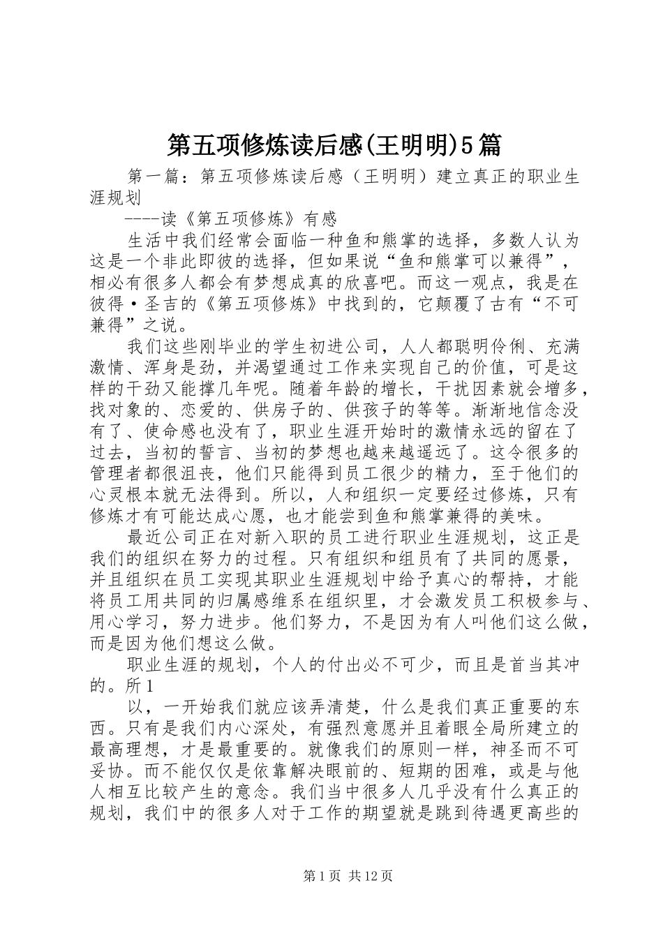第五项修炼读后感(王明明)5篇_1_第1页