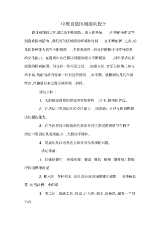 (完整版)中班自选区域活动设计