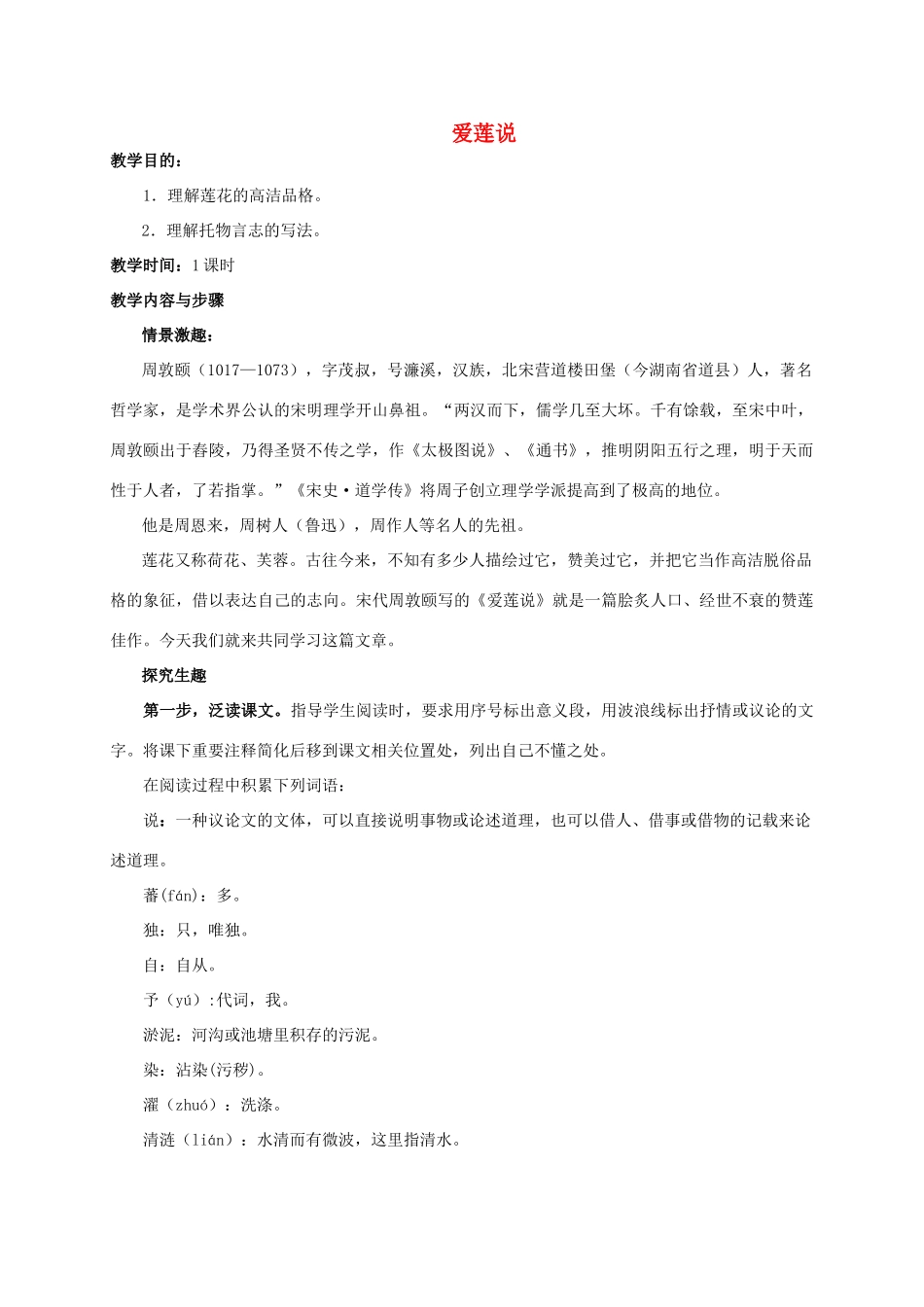 七年级语文下册 第23课《爱莲说》教案设计 语文版-语文版初中七年级下册语文教案_第1页
