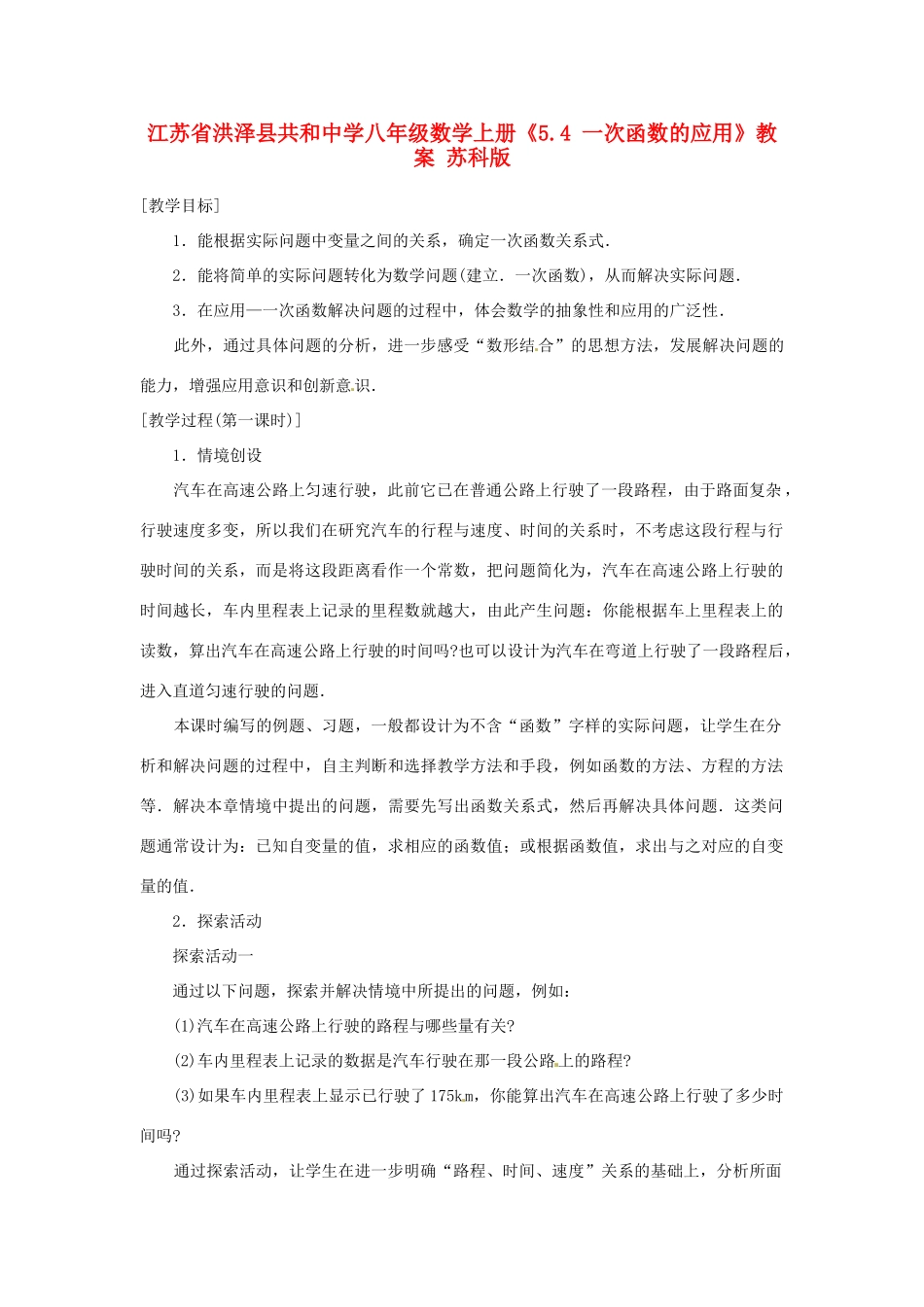 江苏省洪泽县共和中学八年级数学上册《5.4 一次函数的应用》教案 苏科版_第1页