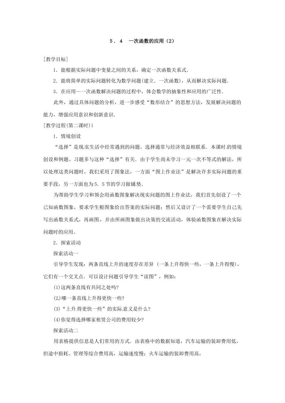 江苏省洪泽县共和中学八年级数学上册《5.4 一次函数的应用》教案 苏科版_第3页