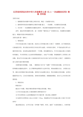 江苏省洪泽县共和中学八年级数学上册《5.4 一次函数的应用》教案 苏科版