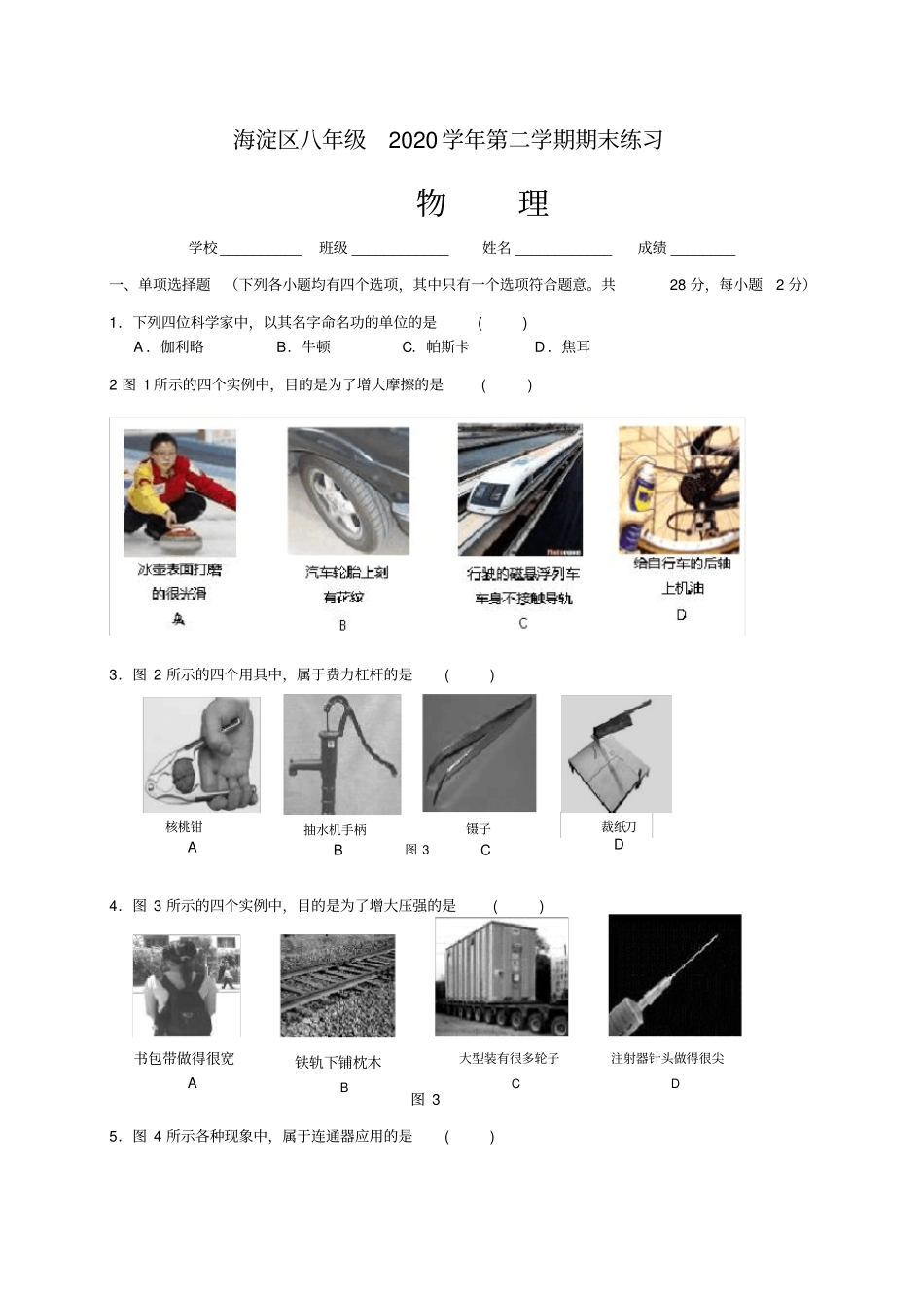 北京市海淀区2020学年八年级下学期期末物理试题(WORD版)_第1页