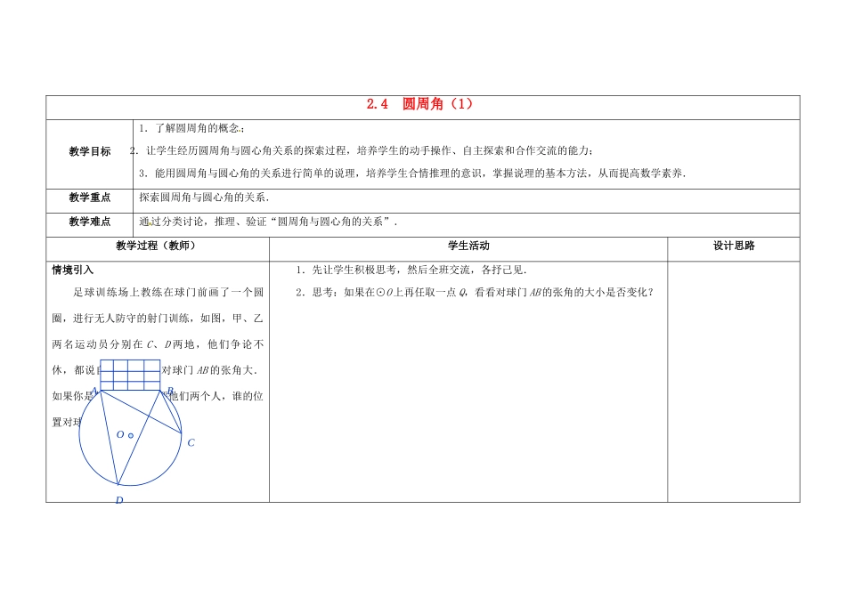 九年级数学上册 2.4 圆周角教案1 （新版）苏科版-（新版）苏科版初中九年级上册数学教案_第1页