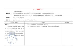 九年级数学上册 2.4 圆周角教案1 （新版）苏科版-（新版）苏科版初中九年级上册数学教案