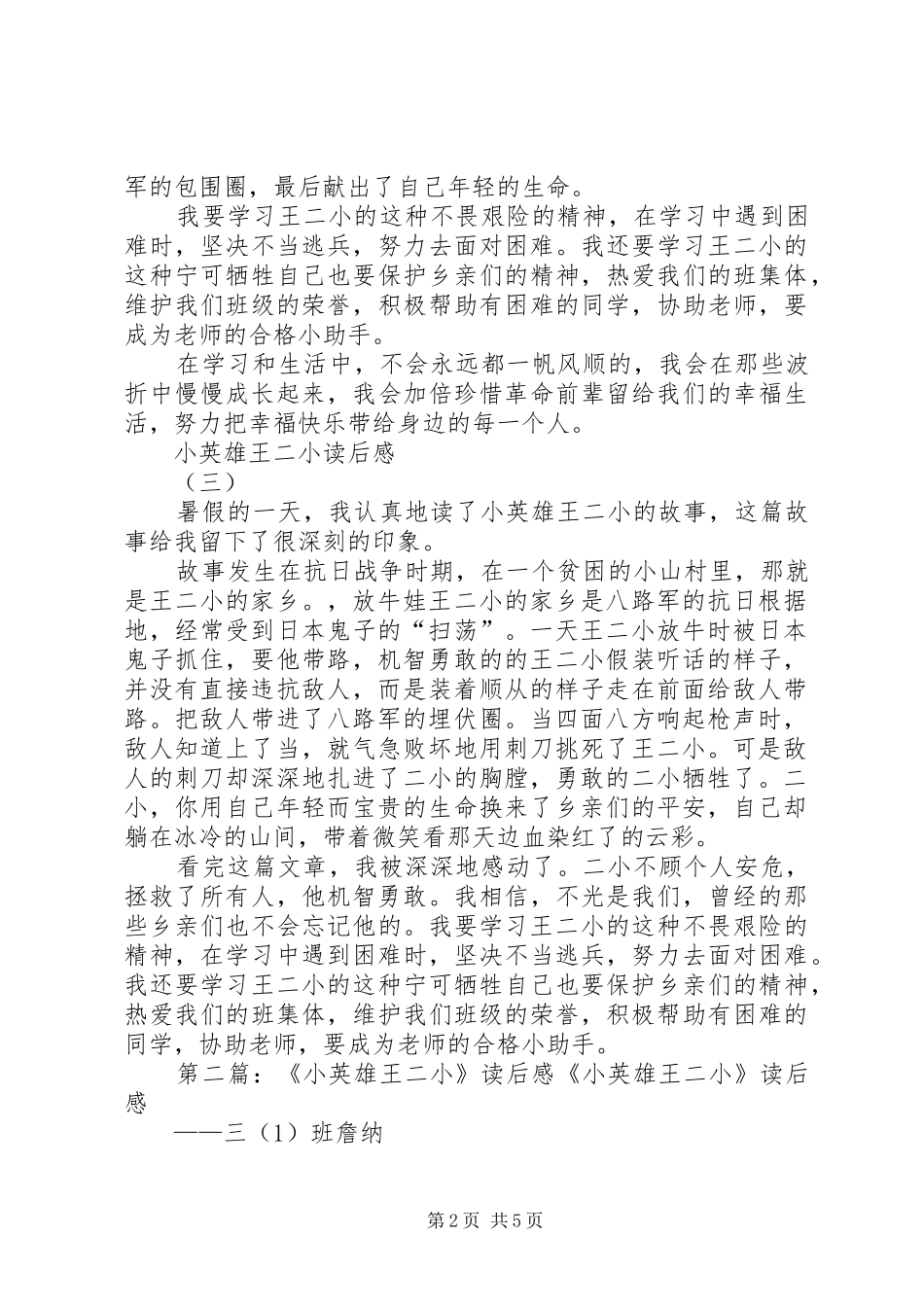 小英雄王二小读后感5篇_第2页