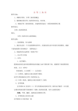 八年级数学上册 《全等三角形》教学设计 人教新课标版