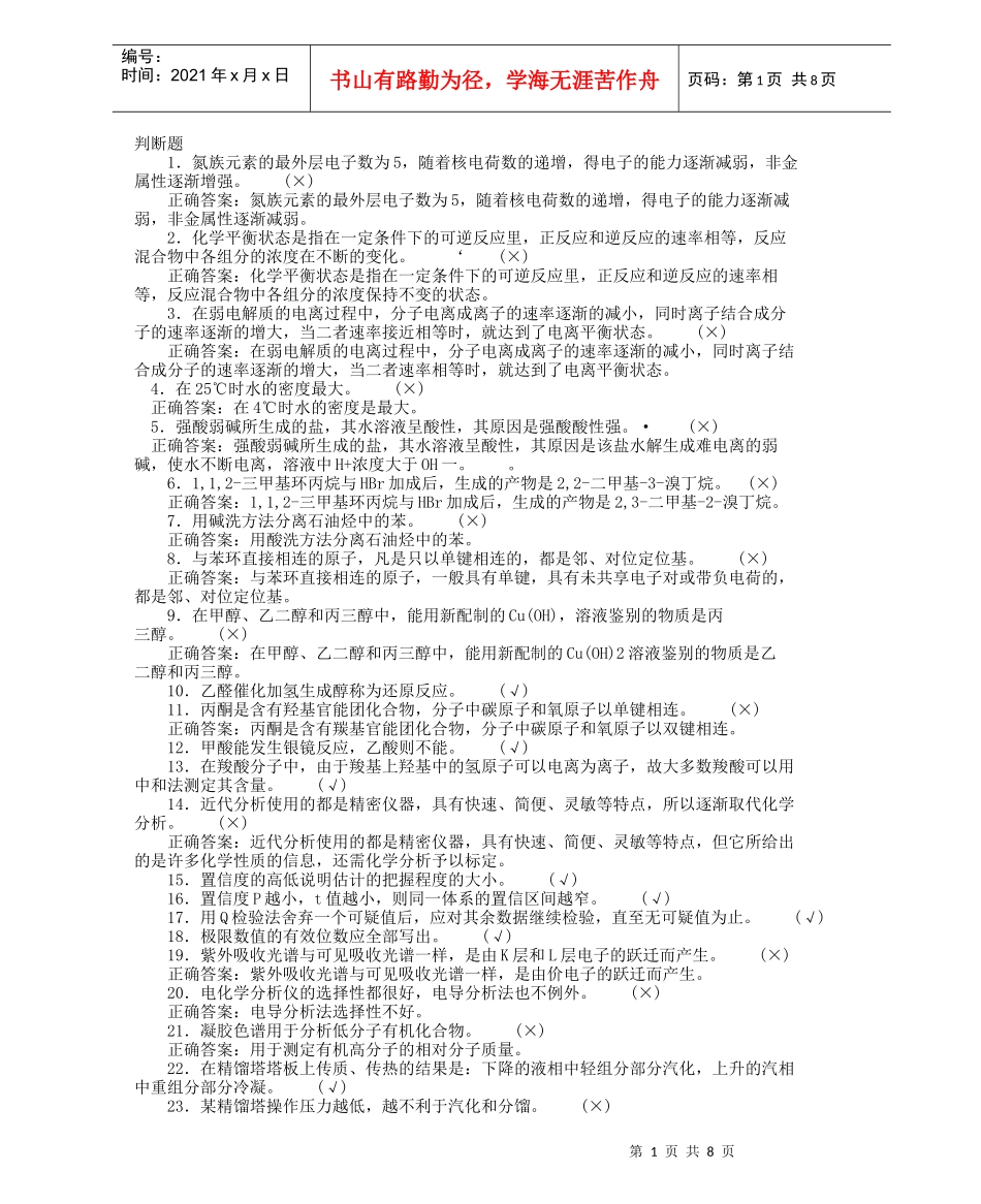 化工分析工职业技能鉴定高级工理论判断题_第1页