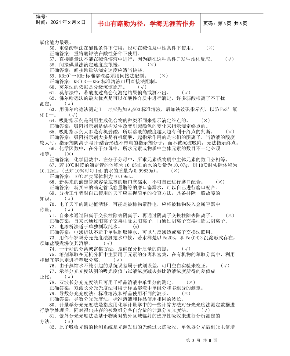化工分析工职业技能鉴定高级工理论判断题_第3页