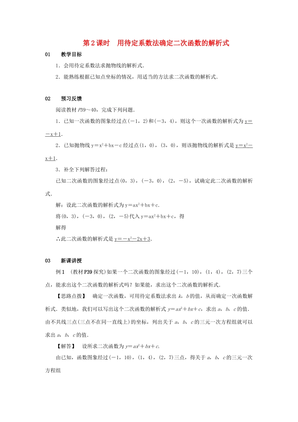 九年级数学上册 第二十二章 二次函数 22.1 二次函数的图象和性质 22.1.4 二次函数yax2bxc的图象和性质 第2课时 用待定系数法确定二次函数的解析式教案 （新版）新人教版-（新版）新人教版初中九年级上册数学教案_第1页