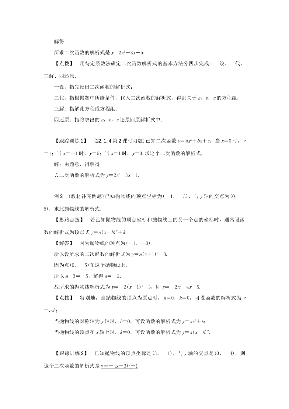 九年级数学上册 第二十二章 二次函数 22.1 二次函数的图象和性质 22.1.4 二次函数yax2bxc的图象和性质 第2课时 用待定系数法确定二次函数的解析式教案 （新版）新人教版-（新版）新人教版初中九年级上册数学教案_第2页