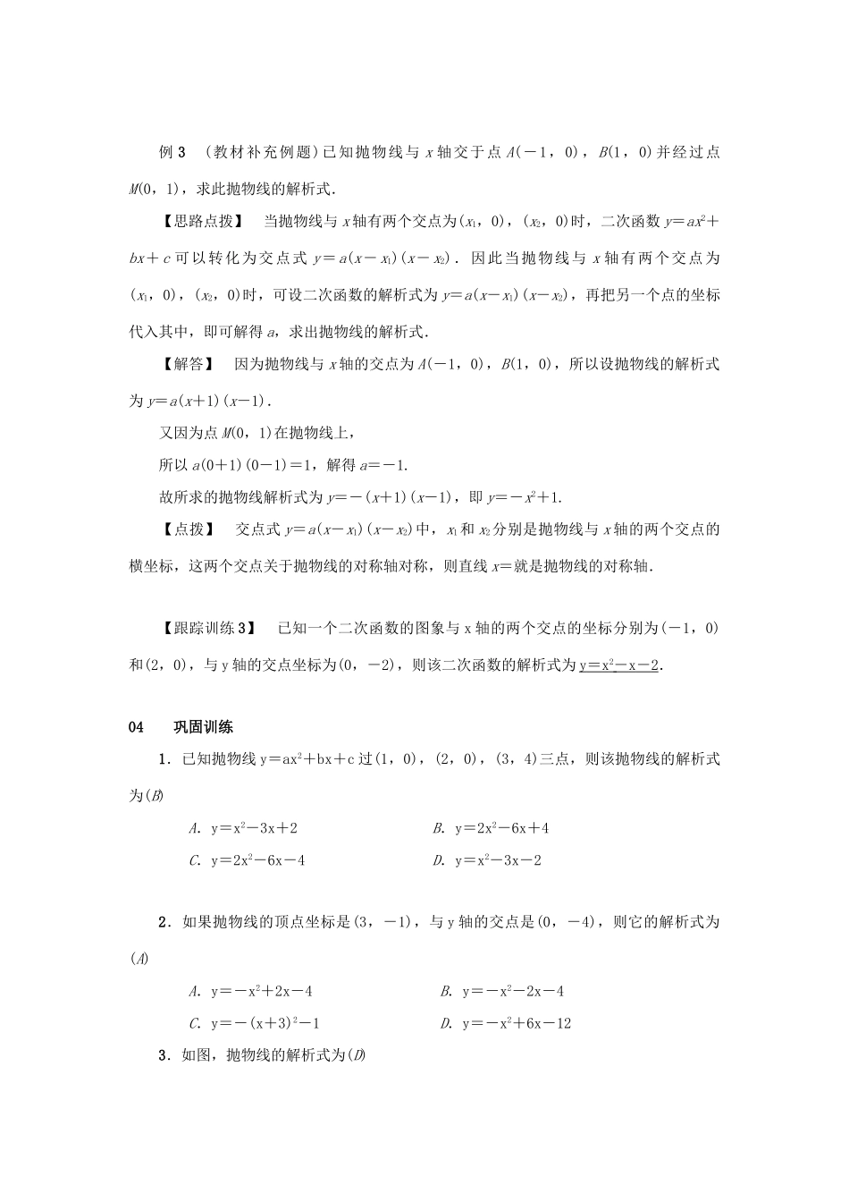 九年级数学上册 第二十二章 二次函数 22.1 二次函数的图象和性质 22.1.4 二次函数yax2bxc的图象和性质 第2课时 用待定系数法确定二次函数的解析式教案 （新版）新人教版-（新版）新人教版初中九年级上册数学教案_第3页