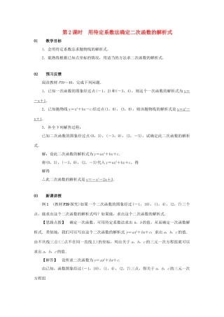 九年级数学上册 第二十二章 二次函数 22.1 二次函数的图象和性质 22.1.4 二次函数yax2bxc的图象和性质 第2课时 用待定系数法确定二次函数的解析式教案 （新版）新人教版-（新版）新人教版初中九年级上册数学教案