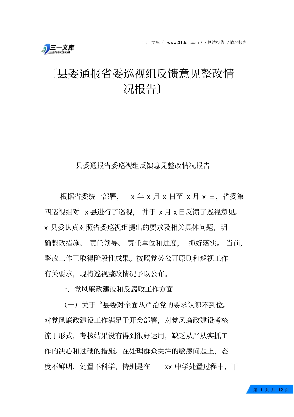 县委通报省委巡视组反馈意见整改情况报告_第1页