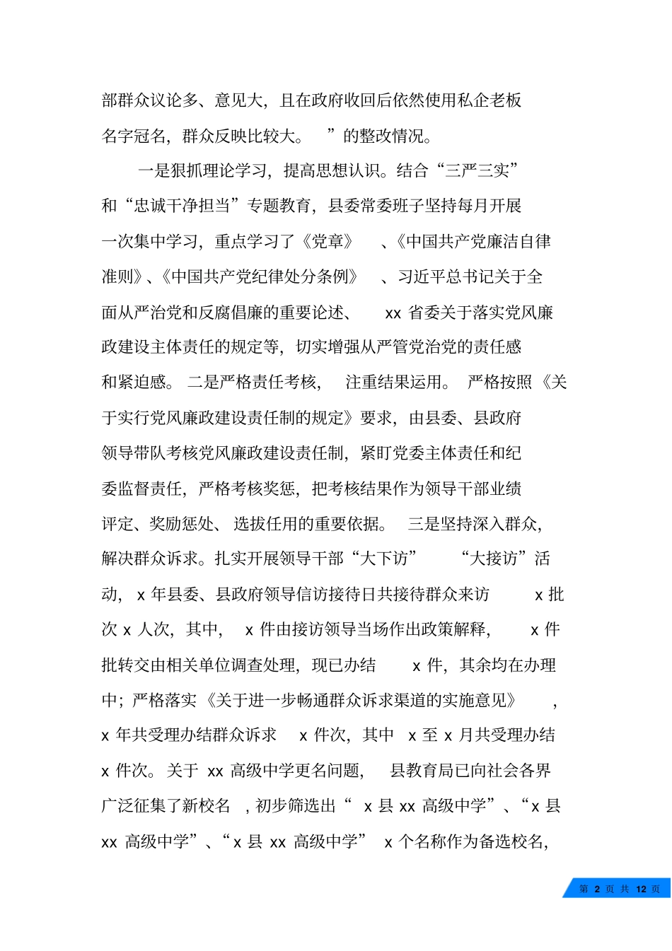 县委通报省委巡视组反馈意见整改情况报告_第2页