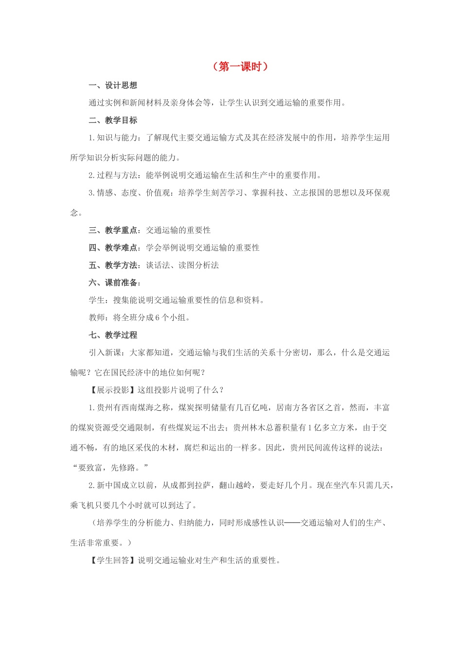 八年级地理逐步完善的交通运输网3教案新人教版_第1页