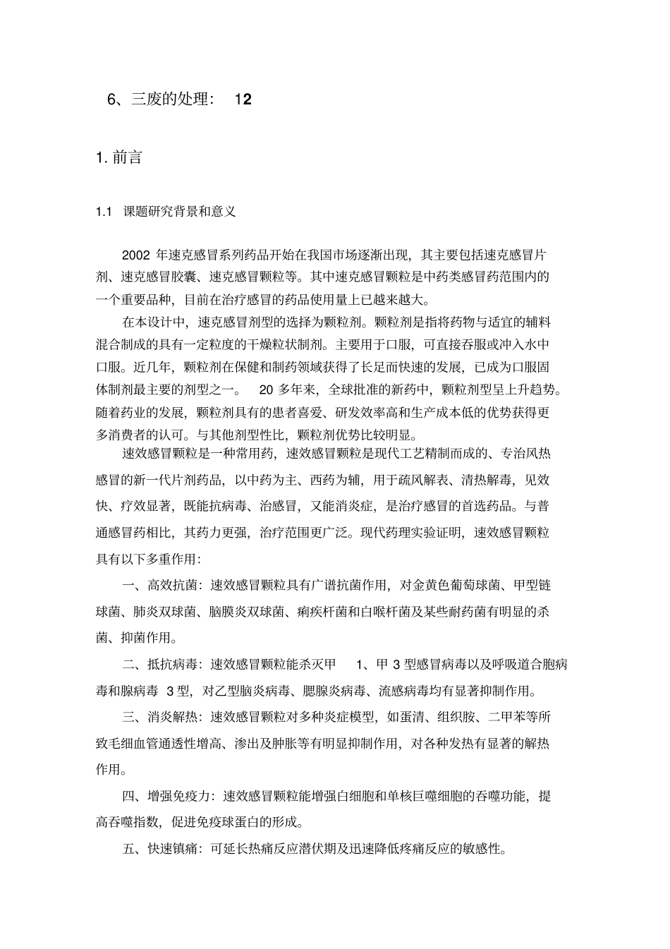 产亿袋速效感冒颗粒剂生产车间工艺方案_第3页