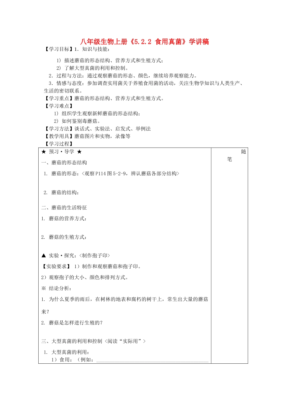 八年级生物上册《5.2.2 食用真菌》学讲稿 （新版）冀少版_第1页
