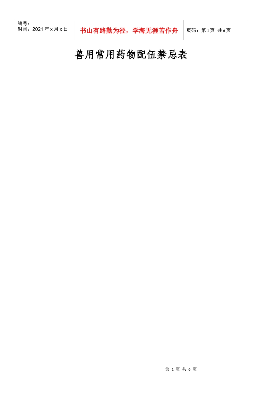 兽用常用药物配伍禁忌表_第1页