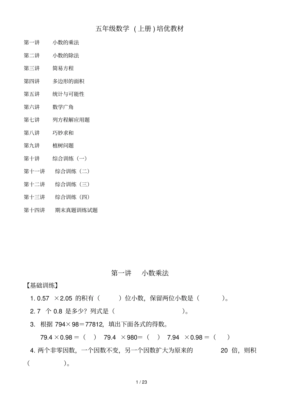 五年级数学(上册)培优教材_第1页