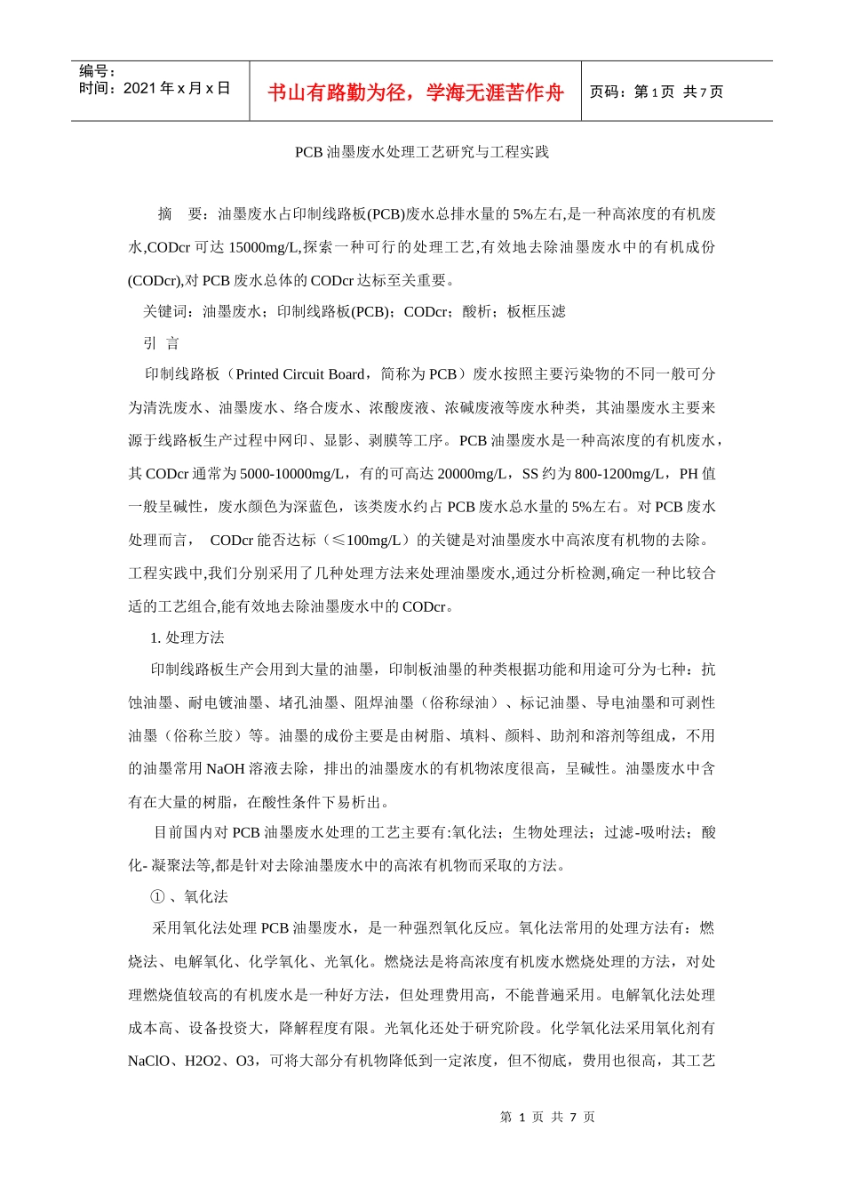 PCB油墨废水处理工艺研究与工程实践629633233_第1页