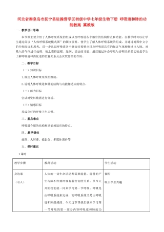 河北省秦皇岛市抚宁县驻操营学区初级中学七年级生物下册 呼吸道和肺的功能教案 冀教版