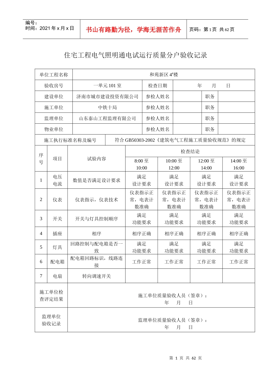 住宅工程电气照明通电试运行质量分户验收记录_第1页