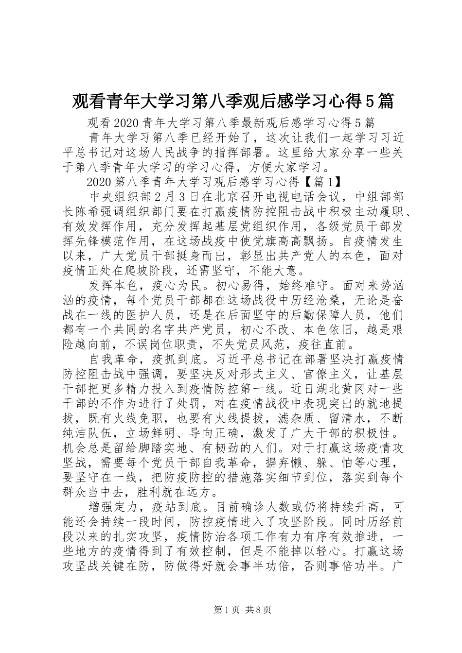 观看青年大学习第八季观后感学习心得5篇_第1页