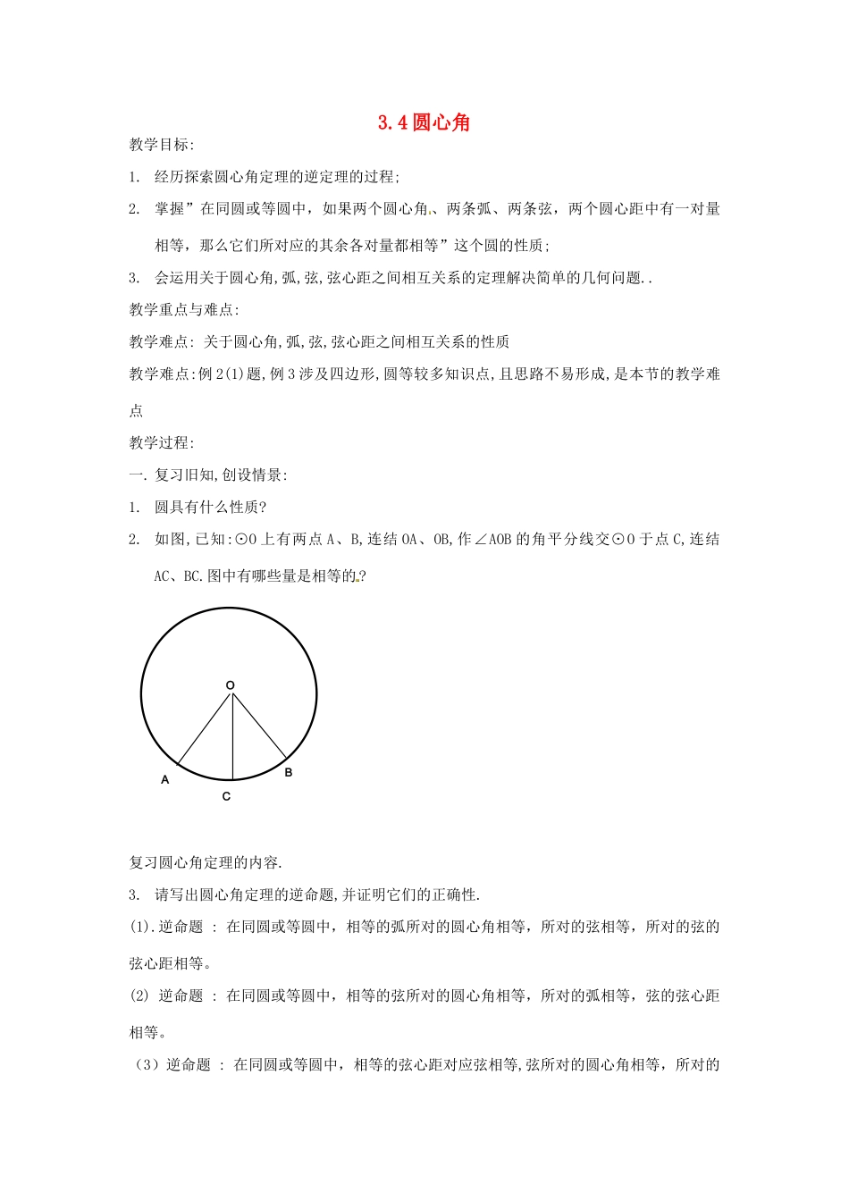 九年级数学上册 3.4 圆心角教案 （新版）浙教版_第1页