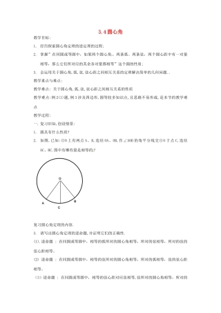 九年级数学上册 3.4 圆心角教案 （新版）浙教版