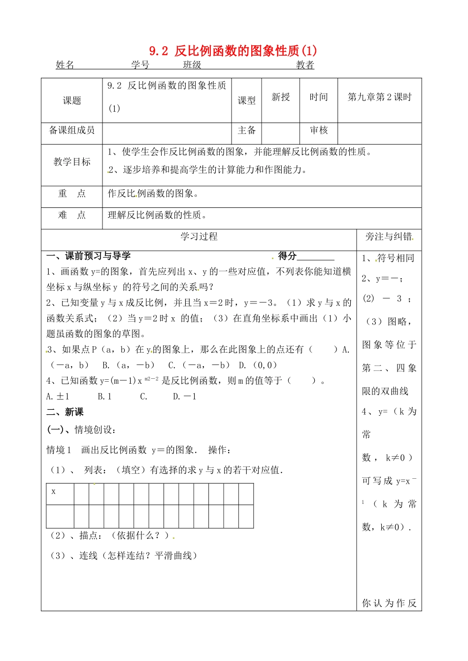 江苏省徐州市王杰中学八年级数学下册《9.2反比例函数的图象与性质》教案（1） 苏科版_第1页