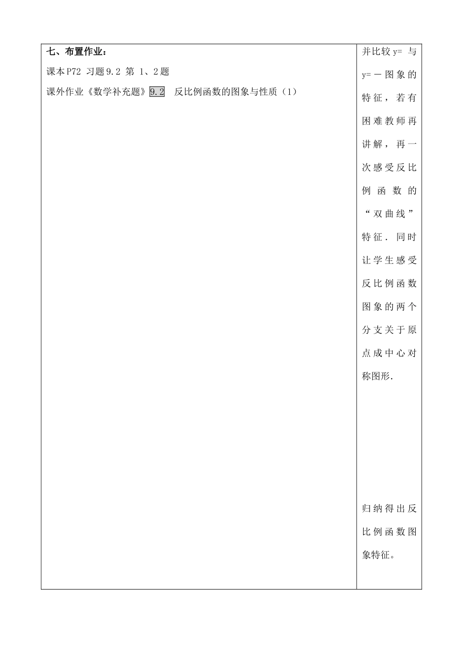 江苏省徐州市王杰中学八年级数学下册《9.2反比例函数的图象与性质》教案（1） 苏科版_第3页