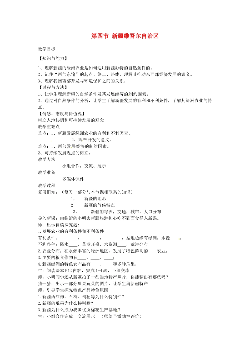 八年级地理下册 第八章 认识区域 环境与发展 第四节 新疆维吾尔自治区素材 （新版）湘教版_第1页
