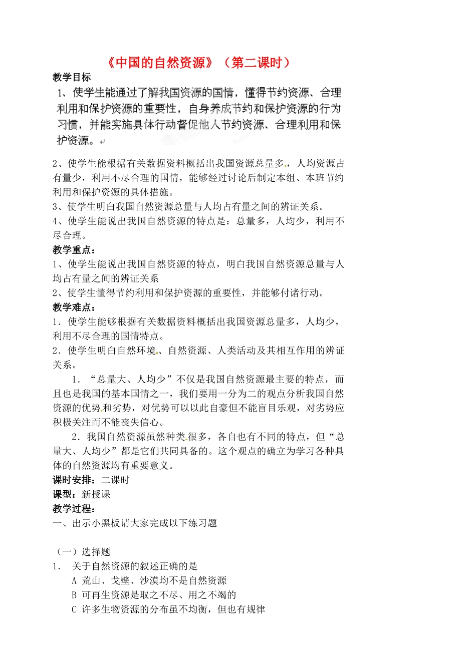 江苏省涟水县第四中学八年级地理上册 第三章《中国的自然资源》（第二课时）教案 新人教版_第1页