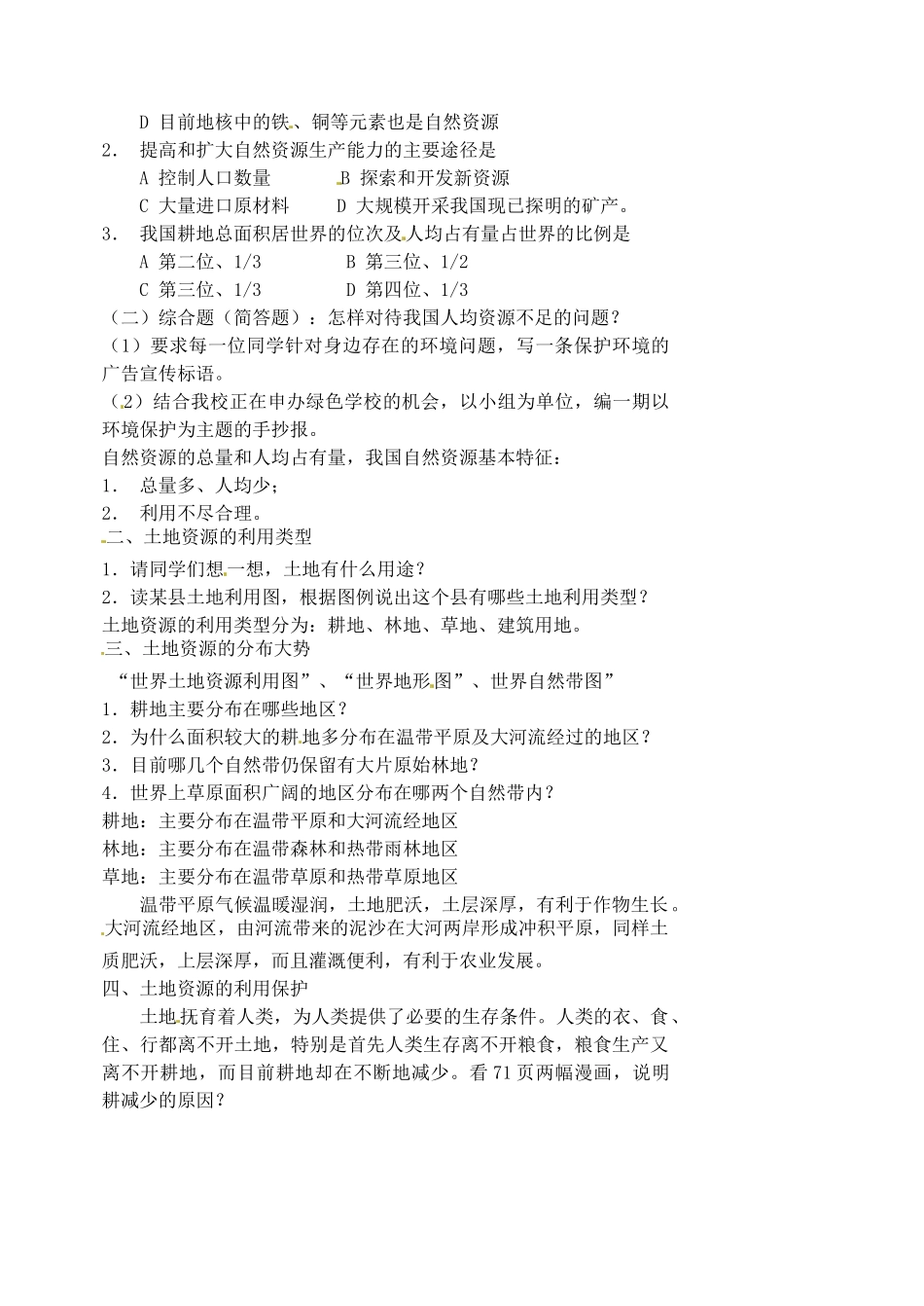 江苏省涟水县第四中学八年级地理上册 第三章《中国的自然资源》（第二课时）教案 新人教版_第2页