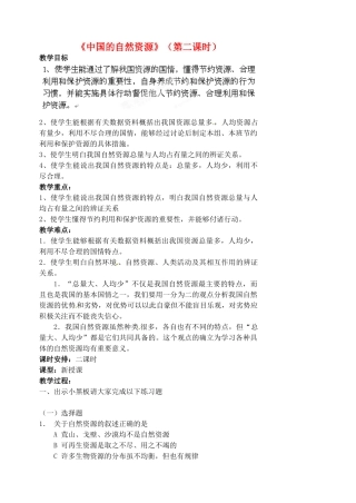 江苏省涟水县第四中学八年级地理上册 第三章《中国的自然资源》（第二课时）教案 新人教版