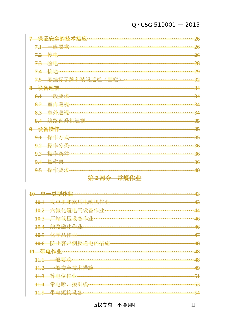 中国南方电网有限责任公司电力安全工作规程(版)最终_附录_第2页