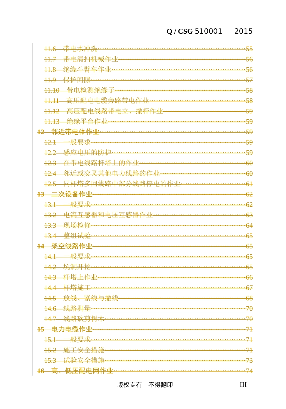 中国南方电网有限责任公司电力安全工作规程(版)最终_附录_第3页