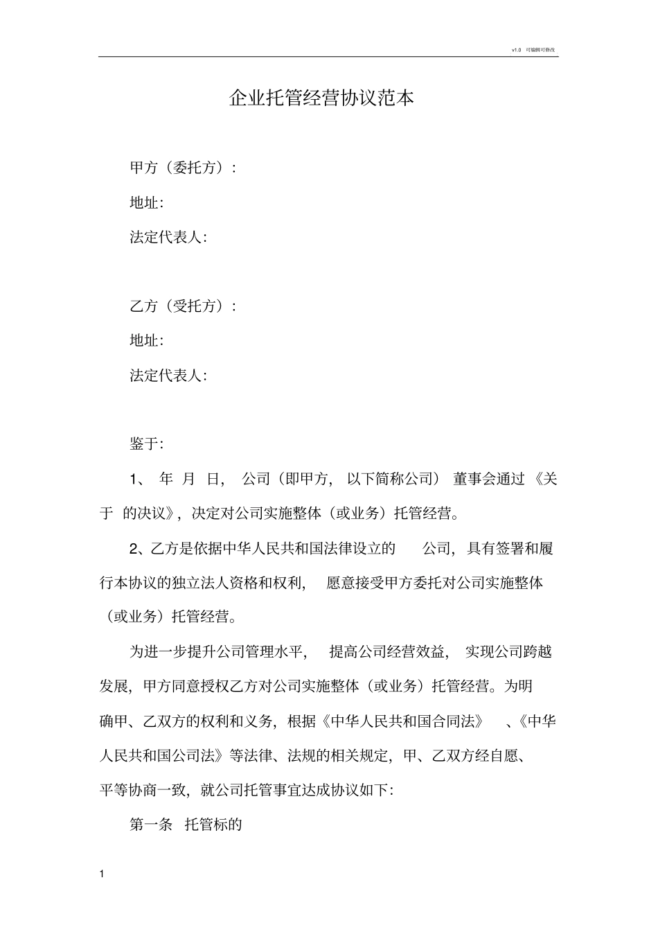 企业托管范本_第1页