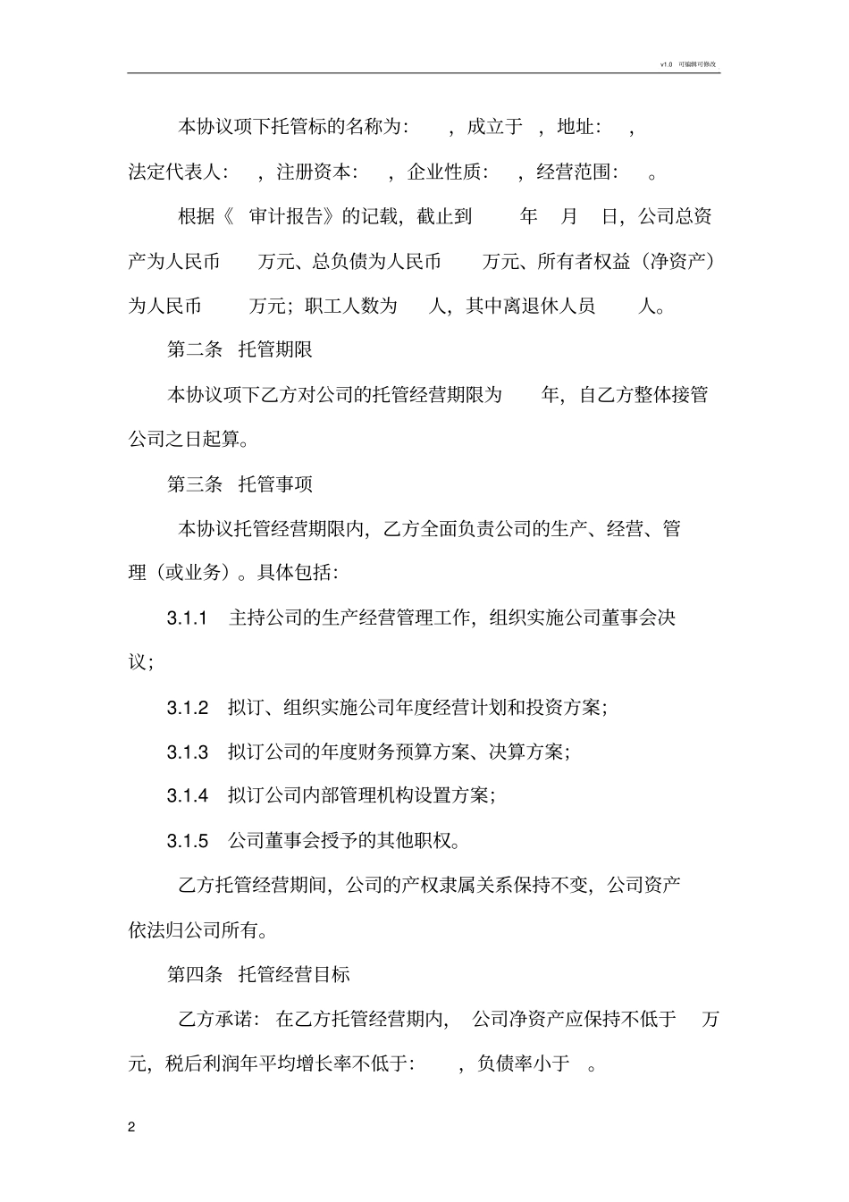 企业托管范本_第2页