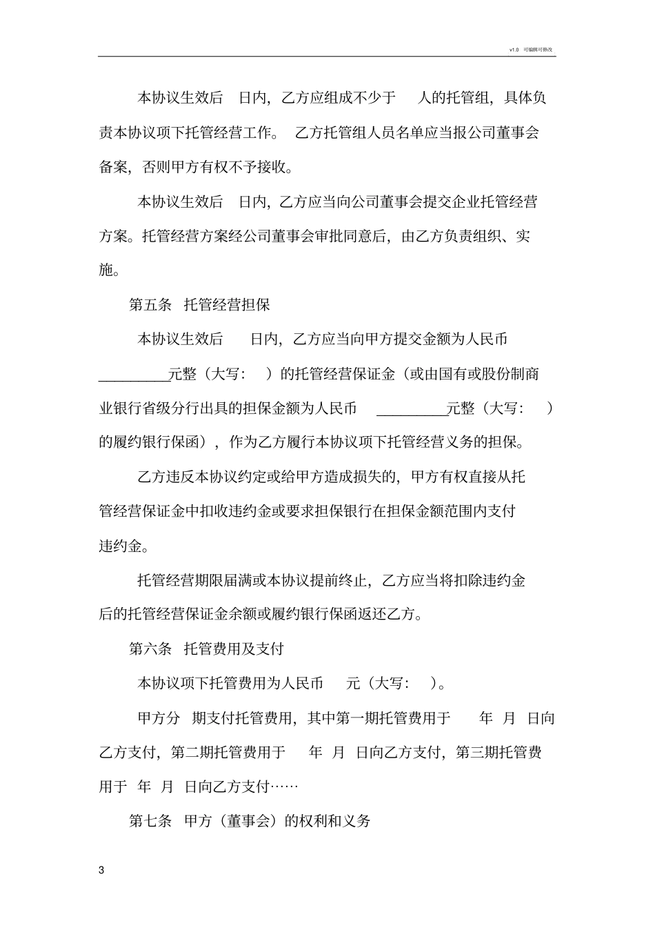 企业托管范本_第3页